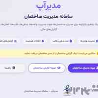 مدیراپ سامانه مدیریت ساختمان
