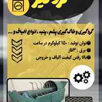 دستگاه گردگیر / خاک گیر 