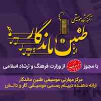 آموزشگاه موسیقی طنین ماندگار