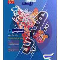 کتاب فرمول بیست هیبرید فارسی دوازدهم گاج + تخفیف