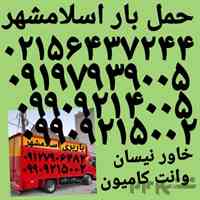 باربری اسلامشهر 🅰️❌اتوبار واوان ❌قاعمیه کاشانی الهیه زرافشان ۰۹۹۰۹۲۱۴۰۰۵