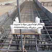 اکیپ آرماتوربند پیمانکار فونداسیون سوله 