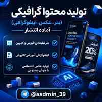 طراحی اینفوگرافی و عکس و محتوا