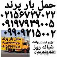 باربری پرند ☎️باربری پرند ☎️حمل بار پرند 02156727022//