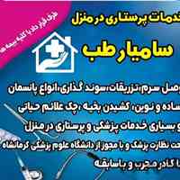 وصل سرم،تزریقات در منزل،امپول،سوند گذاری،کپسول اکسیژن،ازمایش در منزل کرمانشاه