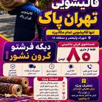 قالیشویی تهران پاک 