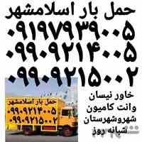 باربری حمل بار اسلامشهر اتوبار الهیه میدان نماز کاشانی زرفشان ضیاء آباد واوان09197939005 