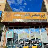 برق صنعتی الکترومجد