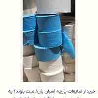 خرید پارچه ضایعات اسبان باند سلفون نایلون وغیره 