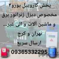 تامین گازوئیل ژنراتور خریدوفروش