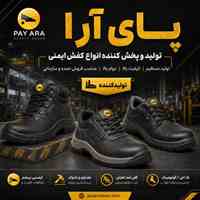 پای آرا تولید و پخش کننده انواع کفش ایمنی