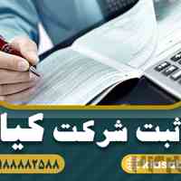 ثبت شرکت آنلاین؛ سریع، آسان و بدون مراجعه حضوری