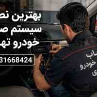 بهترین نصاب سیستم خودرو شرق تهران 09231668424