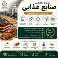 مشاور صنایع غذایی | سیب سلامت | ثبت برند | فرمولاسیون