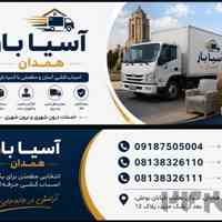 باربری حمل اثاثیه منزل و اسبابکشی در همدان آسیا بار با مجوز رسمی