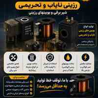 تعمیر تولید ساخت انواع بوبین شیر برقی بوبین رزینی