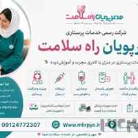 شرکت خدمات پرستاری مهرپویان راه سلامت (اسلامشهر و حومه ..)