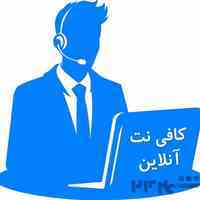 کافی نت آنلاین 
