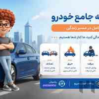  صدور انواع بیمه های خودرو (ثالث و بدنه ) بصورت نقد و اقساط