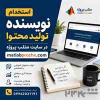 همکاری با کارشناس تولید محتوا در متلب پروژه 