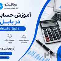 آموزش حسابداری در بابل 