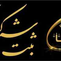 ثبت قانونی انواع شرکت ها 