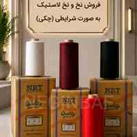 تولید و فروش نخ لاستیک _ به صورت شرایط چکی