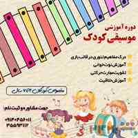 آموزشگاه فنی حرفه ای تکامل کلاس های آموزش موسیقی کودک 