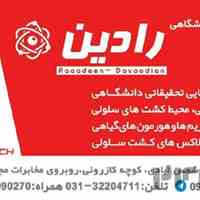 فروش محیط کشت سلولی 09132090270 