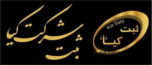 ثبت قانونی انواع شرکت ها 