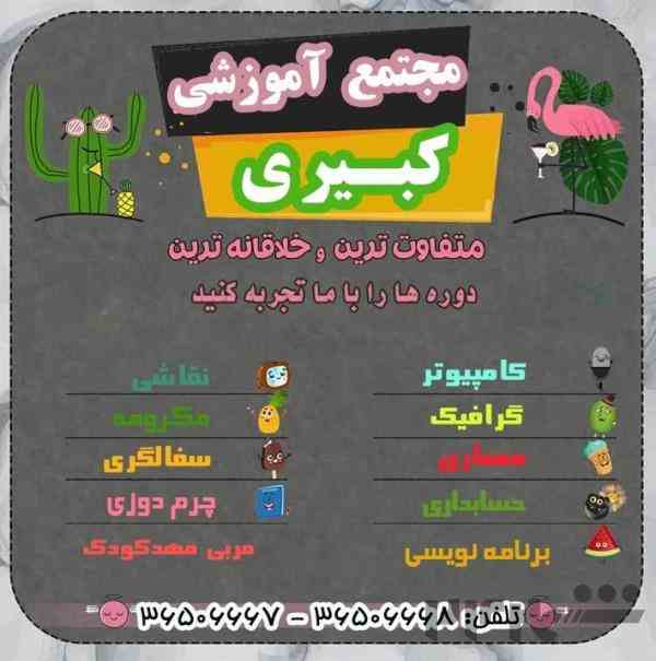 آموزشگاه کبیری فردیس