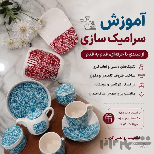 آموزش سرامیک ‌سازی 