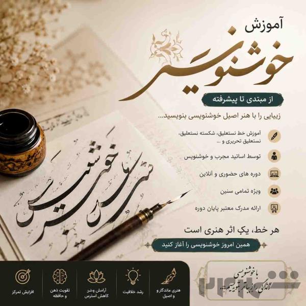آموزش خوشنویسی و زیبانویسی از مبتدی تا پیشرفته