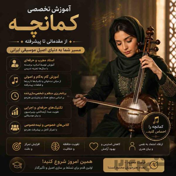 آموزش کمانچه از مبتدی تا حرفه‌ای 