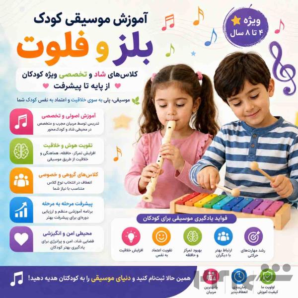 آموزش موسیقی کودک