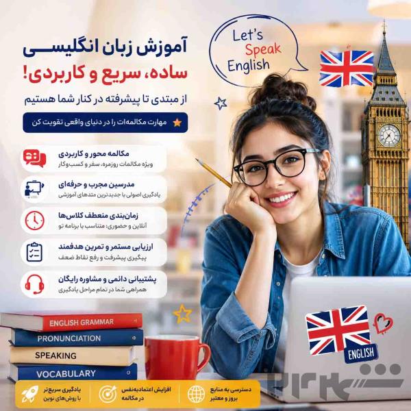 آموزش زبان انگلیسی از پایه تا سطوح بالا