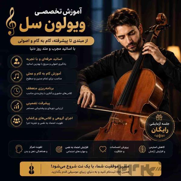 آموزش ویولون‌سل از مبتدی تا حرفه‌ای 