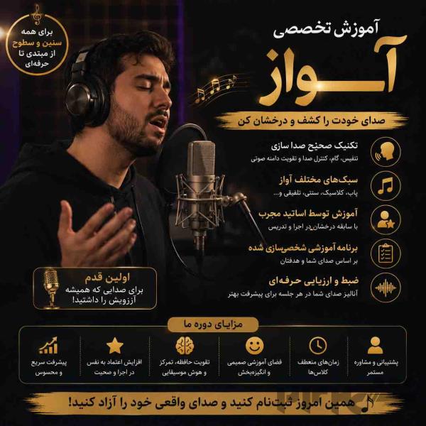 آموزش آواز از مبتدی تا حرفه‌ای 