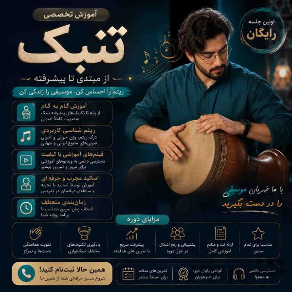 آموزش تنبک از مبتدی تا حرفه‌ای 