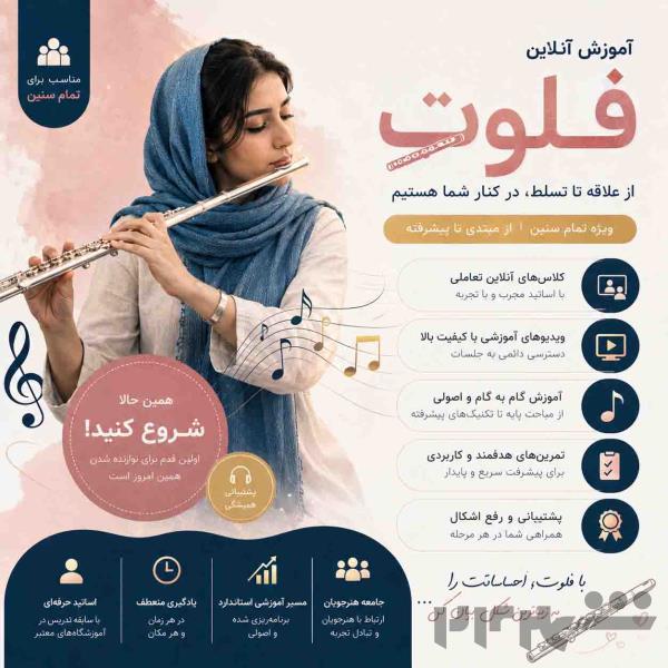 آموزش فلوت از مبتدی تا حرفه‌ای 