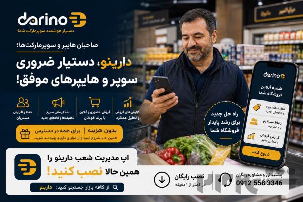 دارینو دستیار هوشمند سوپرمارکتی