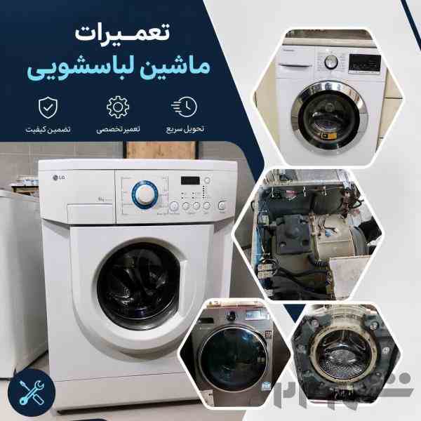 🔧تعمیرات تخصصی ماشین لباسشویی