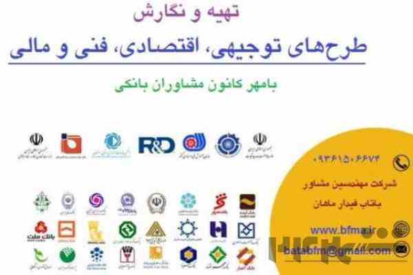 تهیه طرح‌ توجیهی با مهر بانکی