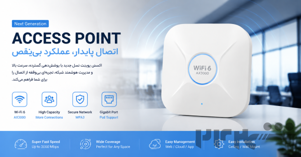 خرید اکسس پوینت حرفه‌ای با قیمت مناسب