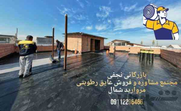 ایزوگام مروارید شمال 