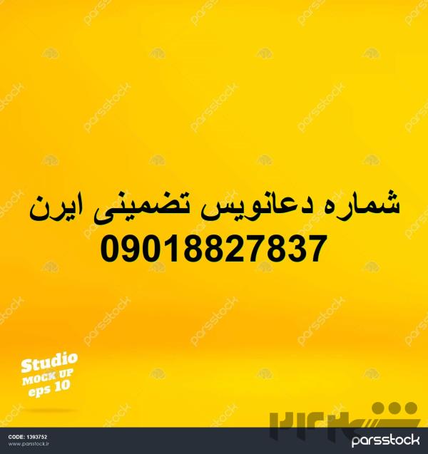 شماره دعانویس خوزستان,09018827837, دعانویس شرطی