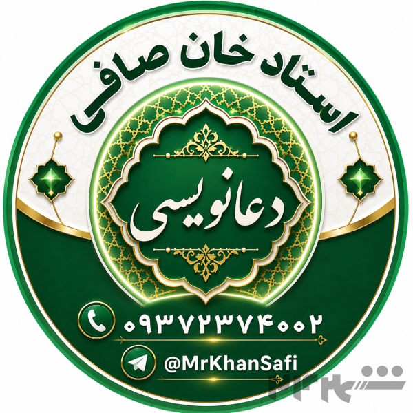 دعانویس استاد معروف جلات خان صافی 