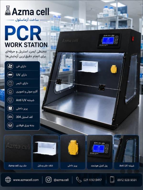 ورک استیشن(PCR work station)