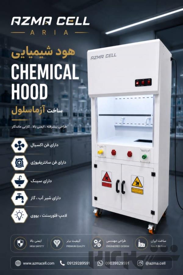 هود شیمیایی(CHEMICAL HOOD)
