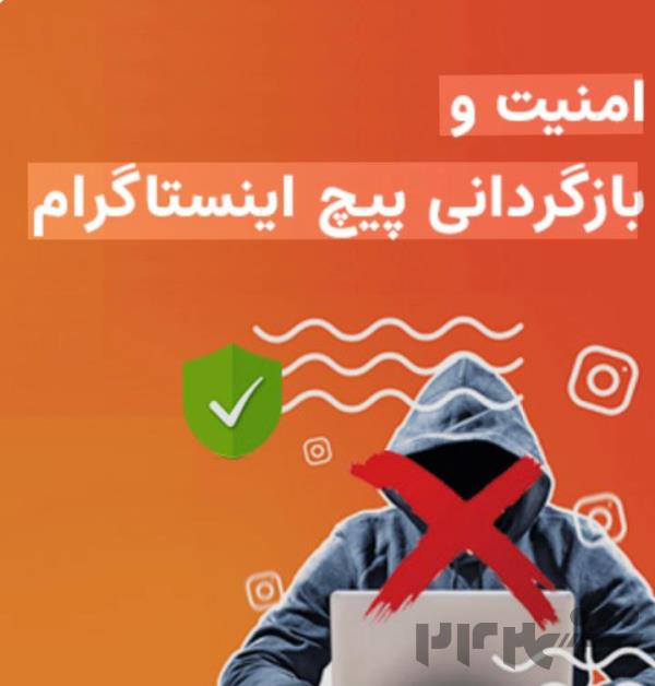 بازگردانی پیج(امینت پیج)